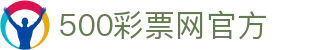 500彩票网官方 - 全彩种即时摇奖快报，全国开奖结果开箱直达